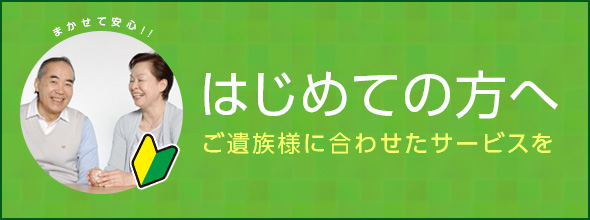 はじめての方へ