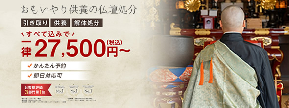 おもいやり供養の仏壇処分