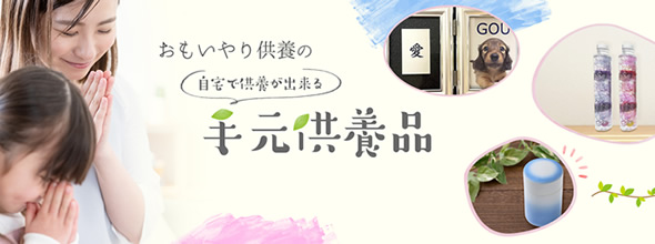 おもいやり供養の手元供養品