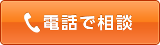 電話で相談