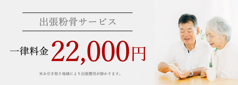 一律料金22000円