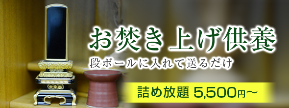 お焚き上げ供養