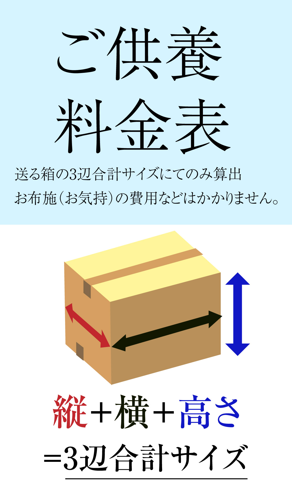 ご供養料金表