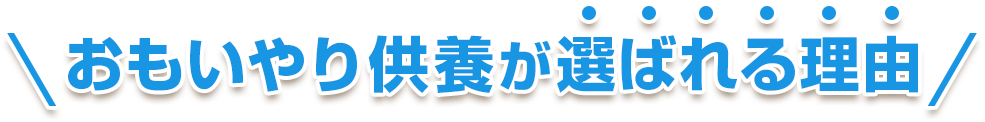 おもいやり供養が選ばれ理由