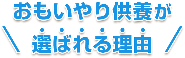 おもいやり供養が選ばれ理由