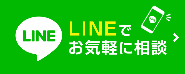 LINEでお気軽にご相談！