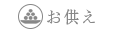 お供え