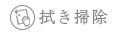 拭き掃除