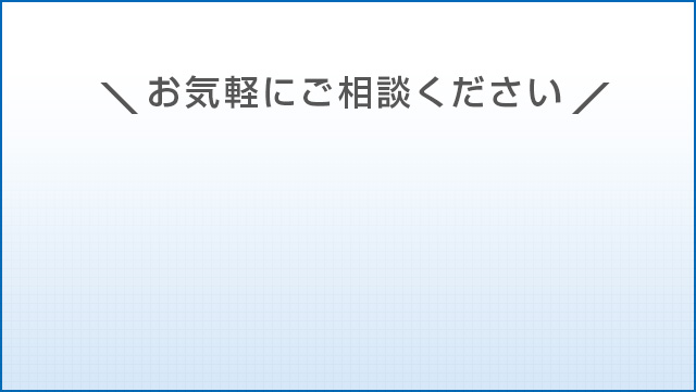 お気軽にご相談ください！