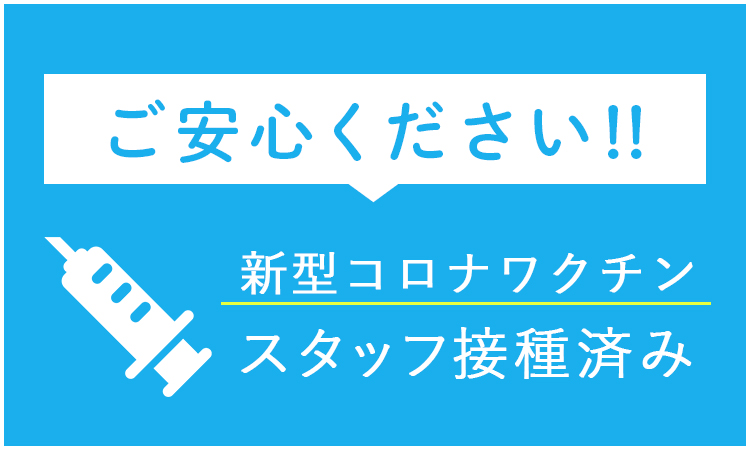 新型コロナワクチン接種済み