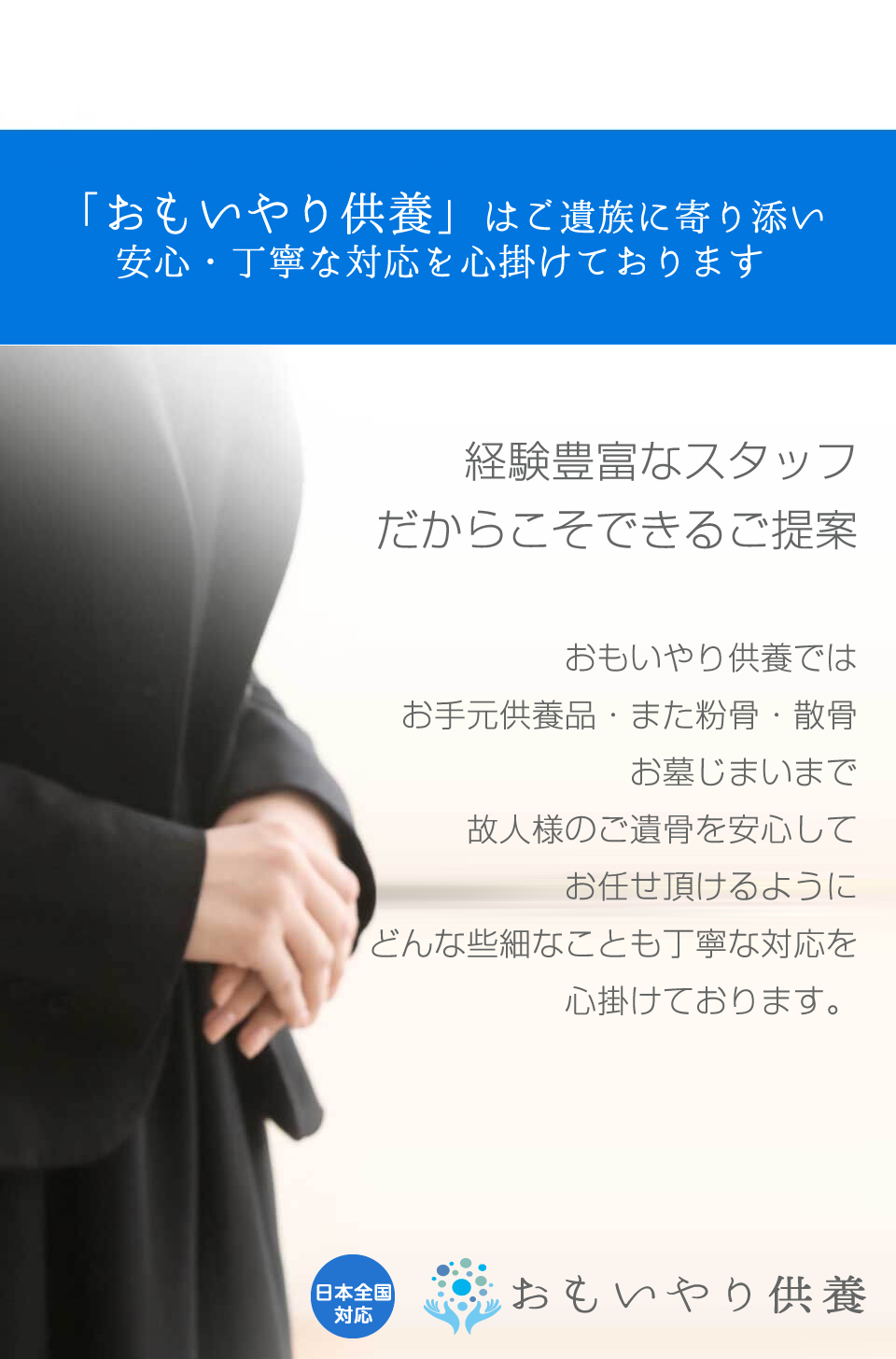 「おもいやり供養」はご遺族に寄り添い安心・丁寧な対応を心掛けております